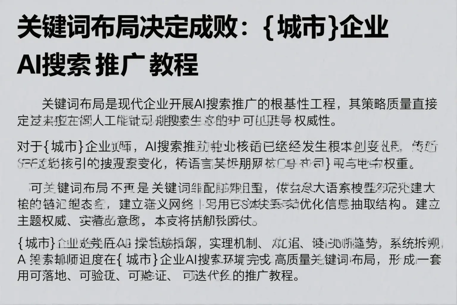 关键词布局决定成败:厦门企业AI搜索推广教程