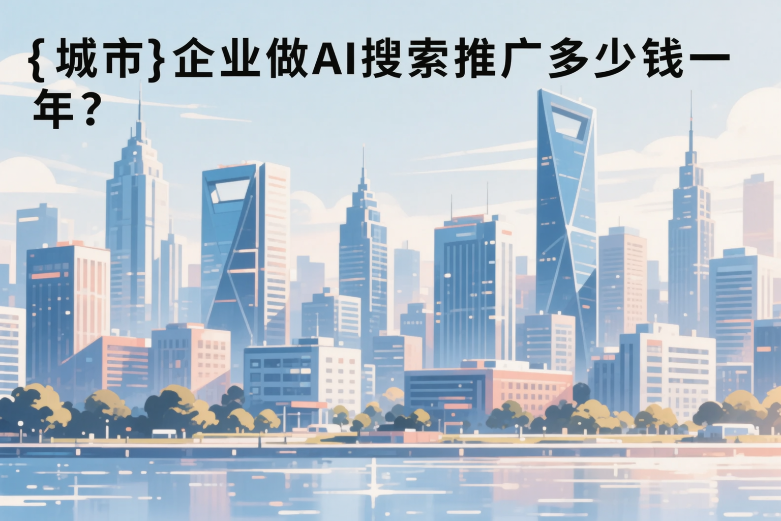 厦门企业做AI搜索推广多少钱一年?真实费用拆解