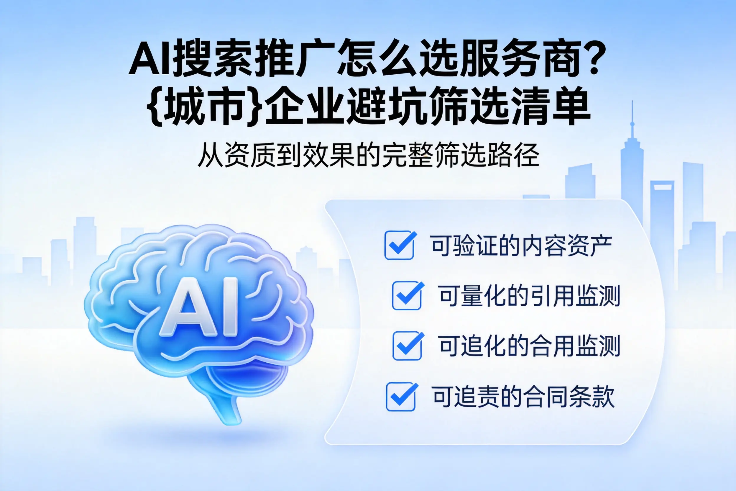 AI搜索推广怎么选服务商?厦门企业避坑筛选清单