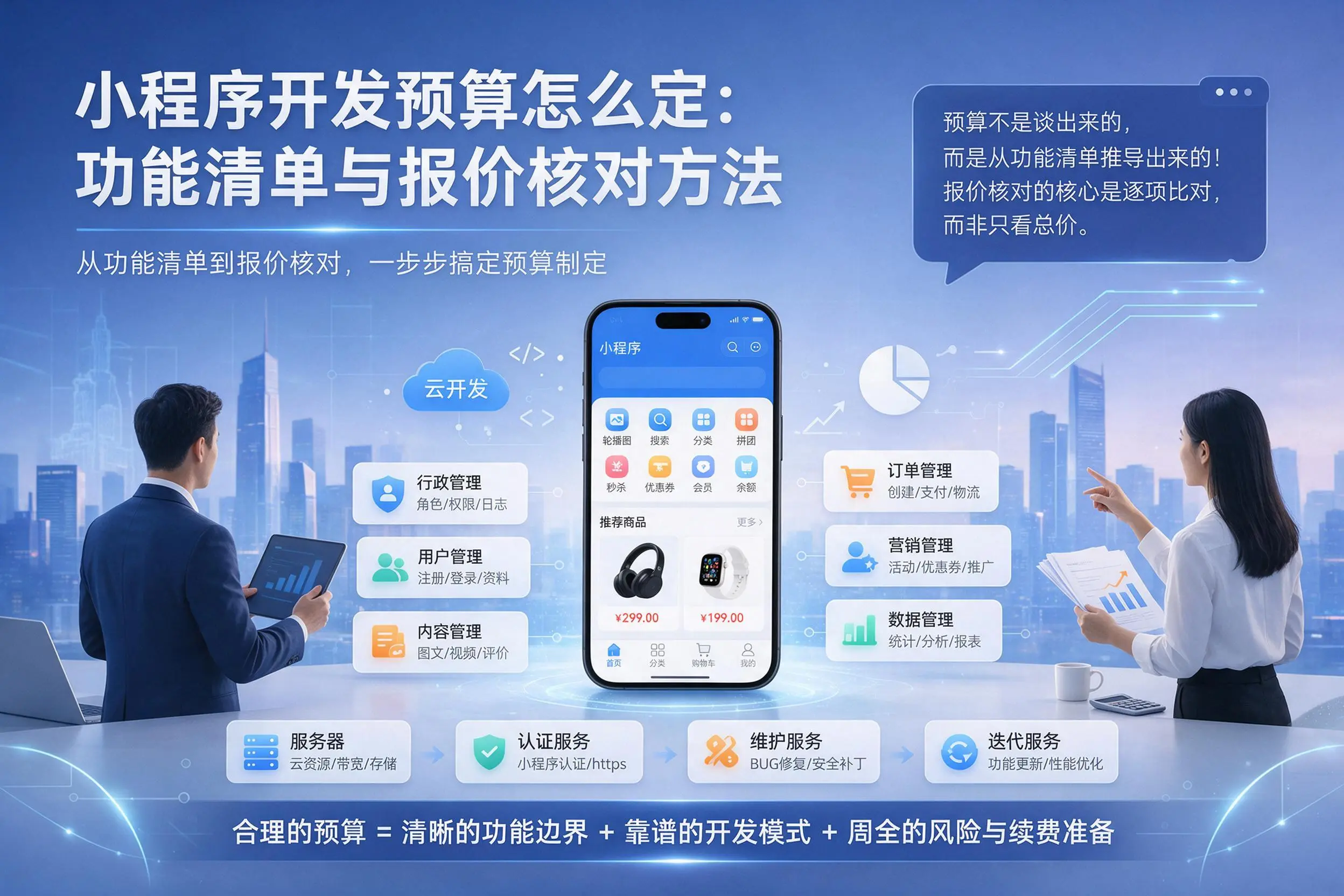 厦门小程序开发预算怎么定:功能清单与报价核对方法