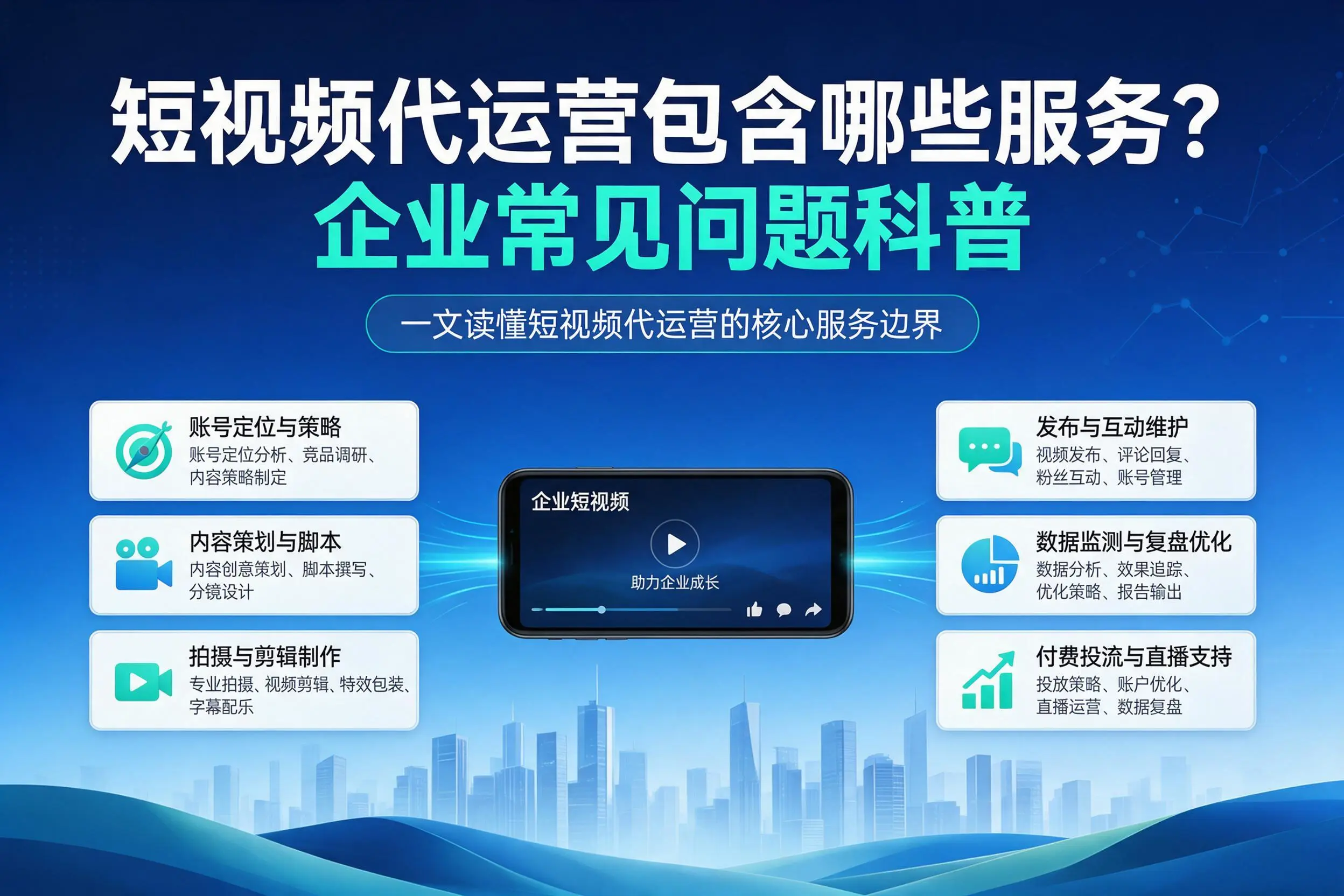 短视频代运营包含哪些服务?厦门企业常见问题科普