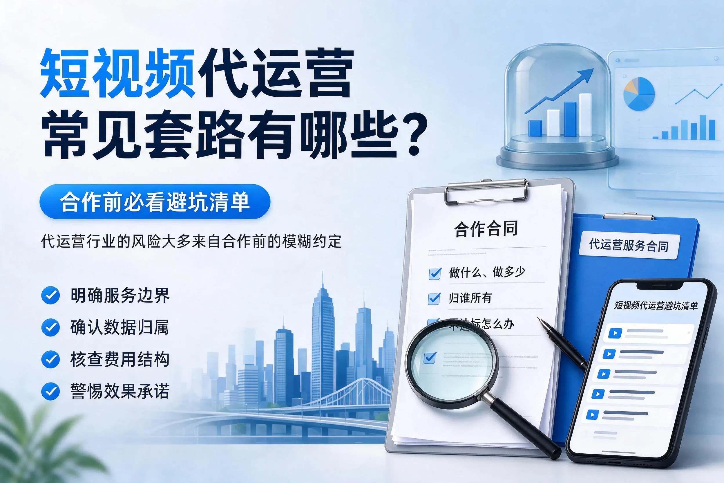 厦门短视频代运营常见套路有哪些?合作前必看避坑清单