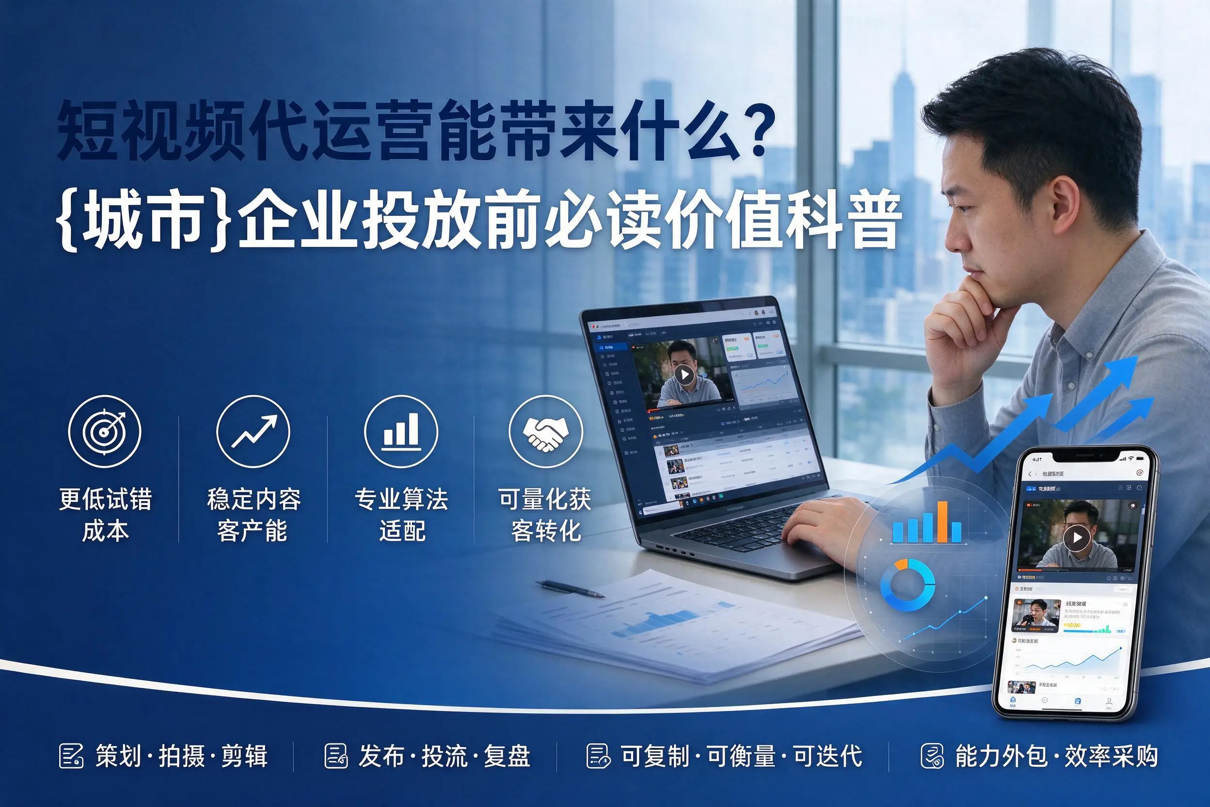 短视频代运营能带来什么?厦门企业投放前必读价值科普