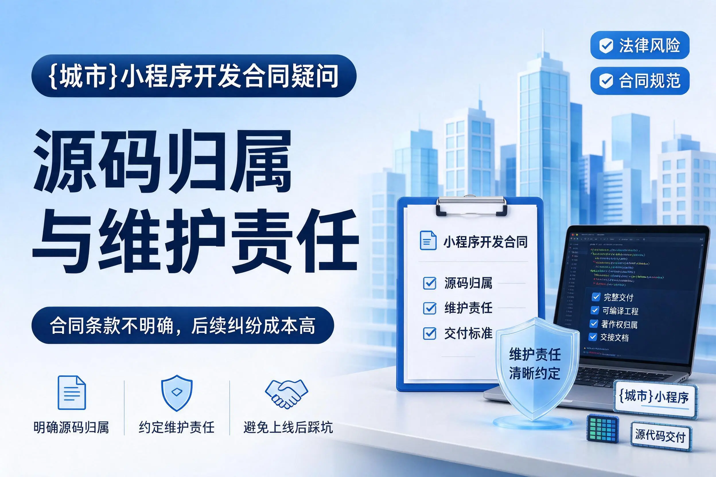厦门小程序开发合同疑问:源码归属与维护责任