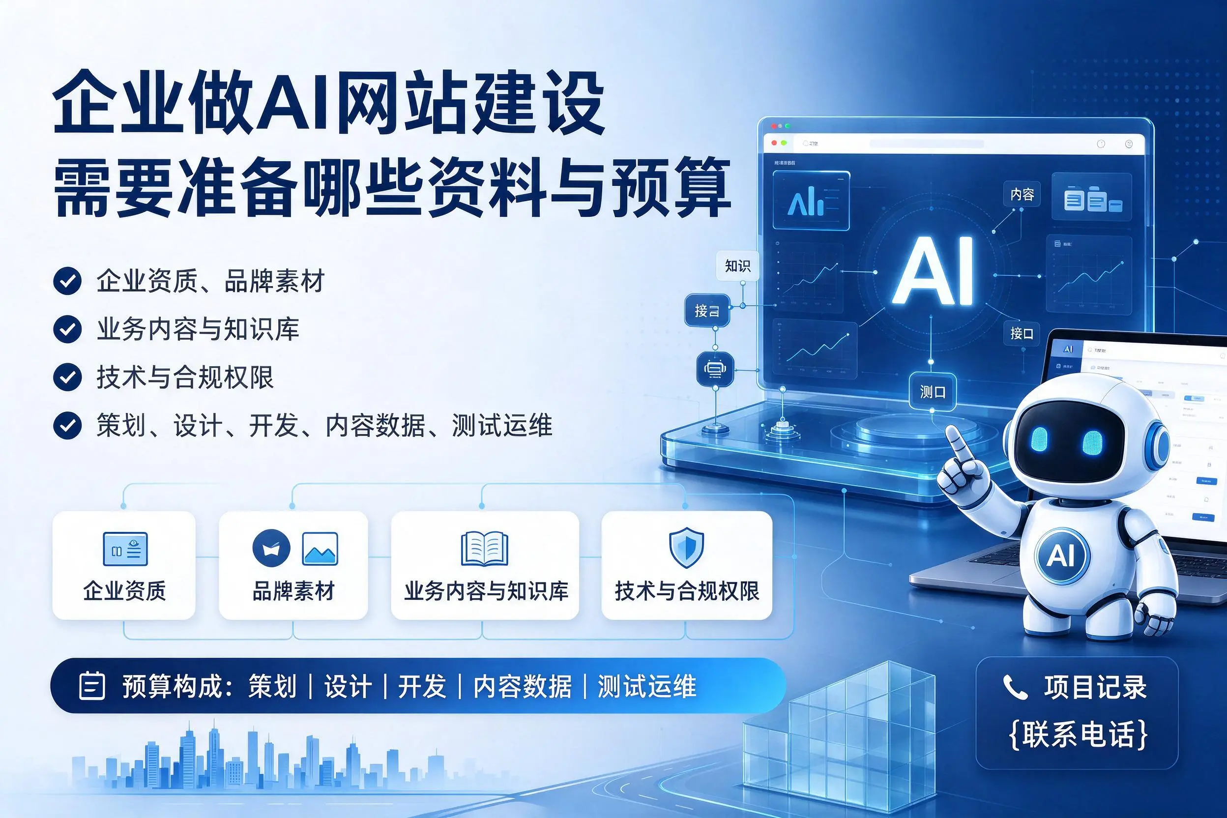 厦门企业做AI网站建设需要准备哪些资料与预算